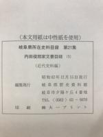 岐阜県所在史料目録