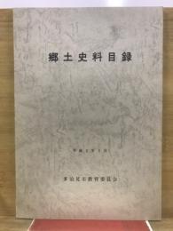 郷土史料目録