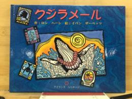 クジラメール