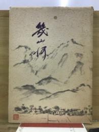 幾山河