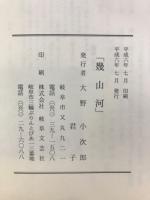 幾山河