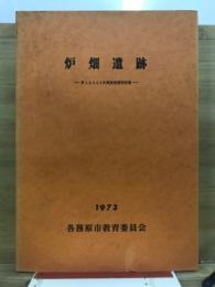 炉畑遺跡発掘報告書 : 第1・2・3・4・5次調査