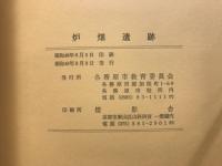 炉畑遺跡発掘報告書 : 第1・2・3・4・5次調査