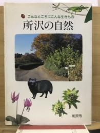 所沢の自然 : こんなところにこんな生きもの