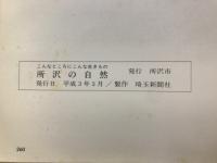 所沢の自然 : こんなところにこんな生きもの