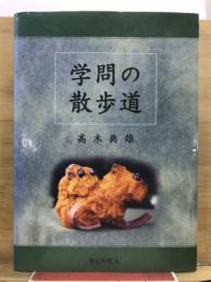学問の散歩道