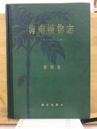 海南植物志