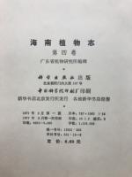 海南植物志