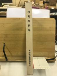 神明社貝塚
