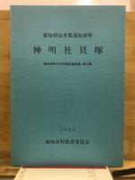 神明社貝塚