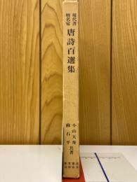 現代書壇名家　唐詩百選集