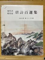 現代書壇名家　唐詩百選集