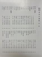 現代書壇名家　唐詩百選集