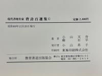 現代書壇名家　唐詩百選集