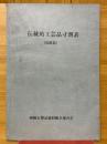 伝統的工芸品寸割表　43品目