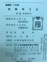 西尾の基礎力水準表による実戦英文法 : ゼミナール500問題つき