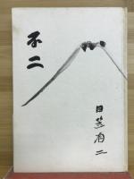 不二  随筆