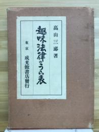 趣味法律のうら表