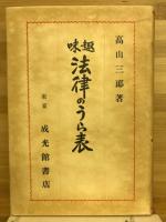 趣味法律のうら表