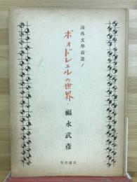 ボオドレエルの世界
