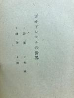 ボオドレエルの世界