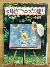 永島慎二マンガの魅力　