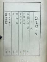随筆　魚と暮らして