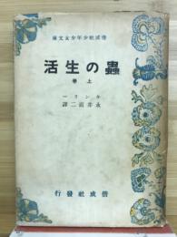 蟲の生活