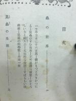 蟲の生活