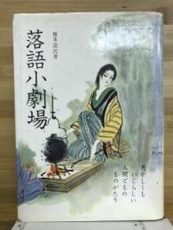 落語小劇場 : 愚かしくもいじらしい人間どものものがたり