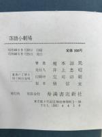 落語小劇場 : 愚かしくもいじらしい人間どものものがたり
