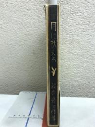 詩集月に吠える