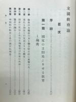 立国教育論