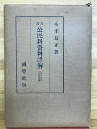 改訂　公民科資料詳解