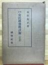 改訂　公民科資料詳解