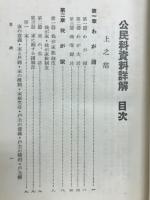 改訂　公民科資料詳解