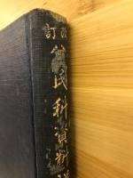 改訂　公民科資料詳解