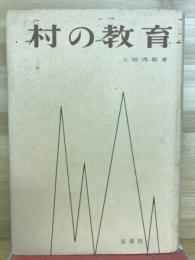 村の教育