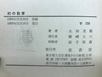 村の教育