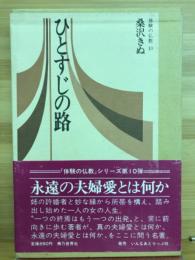 ひとすじの路