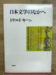 日本文学のなかへ