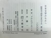 日本文学のなかへ