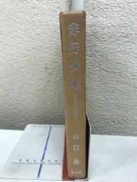 非行少年 : その生活と記録
