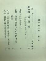 非行少年 : その生活と記録