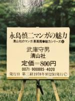 永島慎二マンガの魅力　