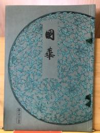 国華　885号