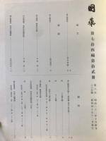 国華　885号