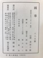 国華　885号