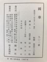 国華　902号