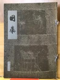 国華　903号